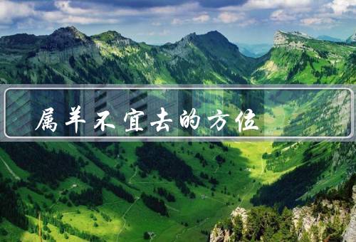 属羊不宜去的方位，南方／东方／西方