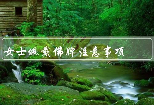 女士佩戴佛牌注意事项，心态／选择合适的佛牌／位置与方式