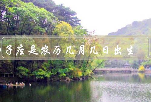 狮子座是农历几月几日出生（特点／性格／爱情观）