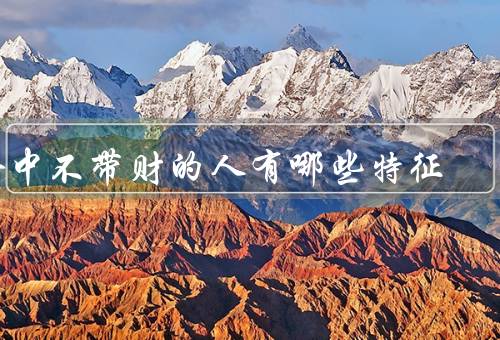 命中不带财的人有哪些特征（内心丰富、平静与宁静）