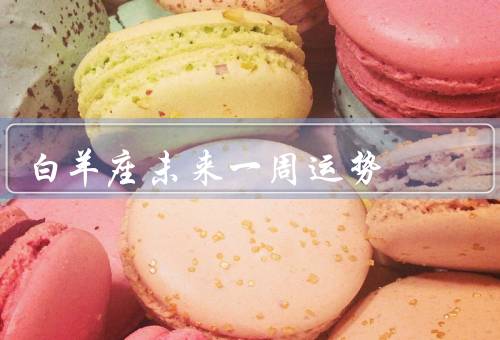白羊座未来一周运势（财运／工作／感情）