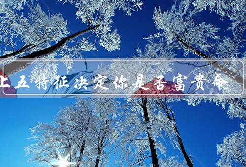 脸上五特征决定你是否富贵命，眉毛、眼睛、鼻子