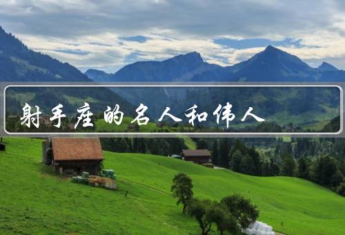 射手座的名人和伟人，刘易斯·汉密尔顿／布鲁斯·李