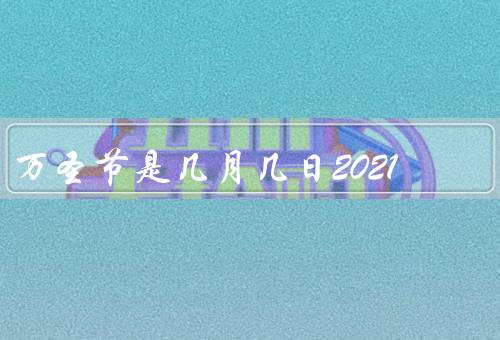万圣节是几月几日2021，起源／传统活动／食物和装饰