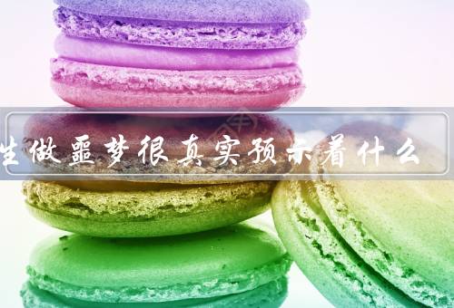 女生做噩梦很真实预示着什么（潜意识的恐惧、无法释放的压力）