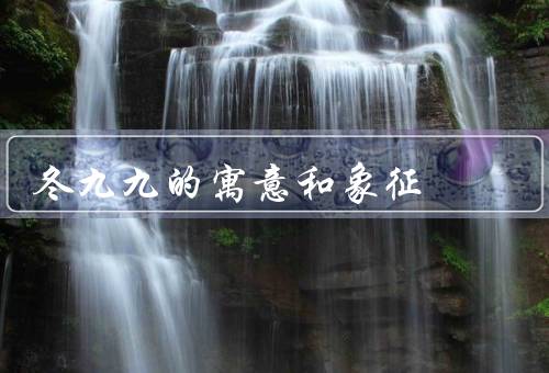 冬九九的寓意和象征，温暖的希望／蓬勃的生命／循环与恢复