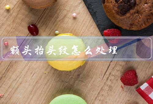 额头抬头纹怎么处理（保湿、防晒）