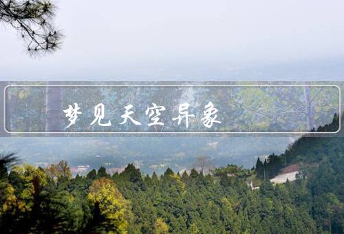 梦见天空异象 死期近，梦境的特点／心理学解释／文化信仰