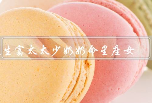 天生富太太少奶奶命星座女，特点／挑战／命运