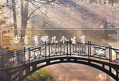 吉肖有哪几个生肖（鼠、牛、虎）