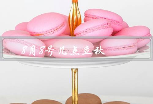 8月8号几点立秋，意义／气候特点／习俗
