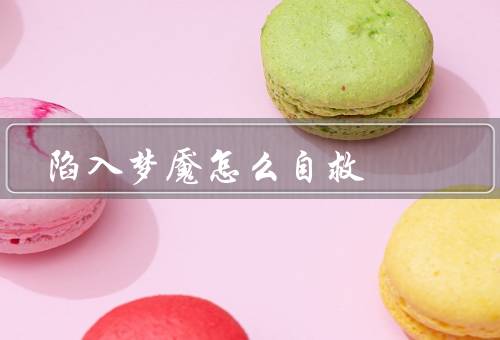 陷入梦魇怎么自救（梦魇的定义和原因／改善睡眠环境）