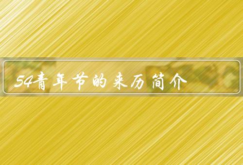 54青年节的来历简介（由来）