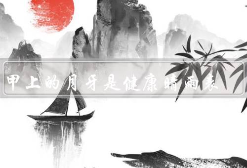 指甲上的月牙是健康晴雨表（形状、颜色、变化）