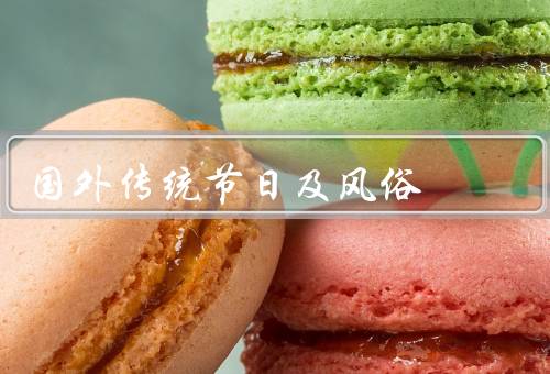 国外传统节日及风俗，圣诞节／复活节／万圣节
