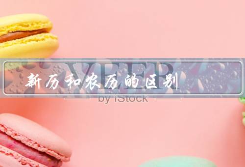 新历和农历的区别，起源／计算方式／应用范围