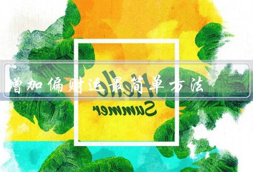 增加偏财运最简单方法（调整心态、寻求机会、理财规划）