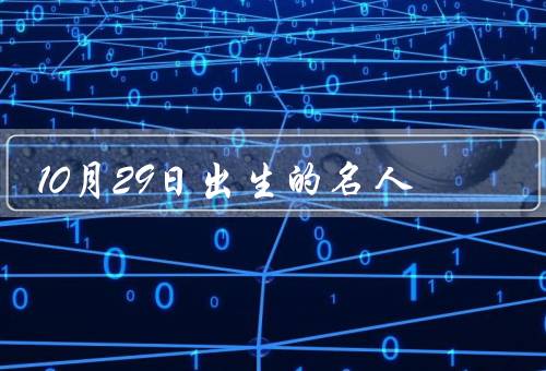 10月29日出生的名人，王力宏／吴京／约翰·梅杰