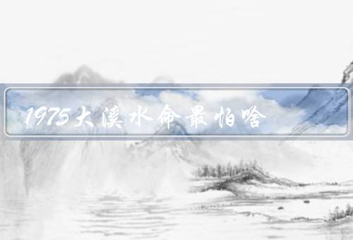 1975大溪水命最怕啥（战争的威胁、贫困的困扰、文化的淡化）
