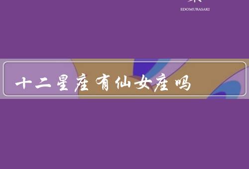 十二星座有仙女座吗，仙女座的起源／关于仙女座的特点