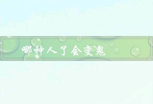 哪种人死了会变鬼，冤魂、报应鬼、孤魂野鬼