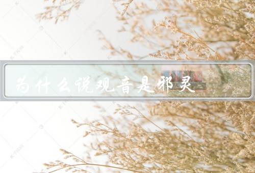 为什么说观音是邪灵，宗教迷信与神秘元素／历史事件中的表现