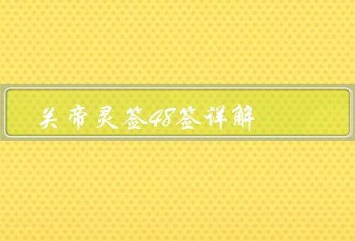 关帝灵签48签详解（详解、意义、解释）