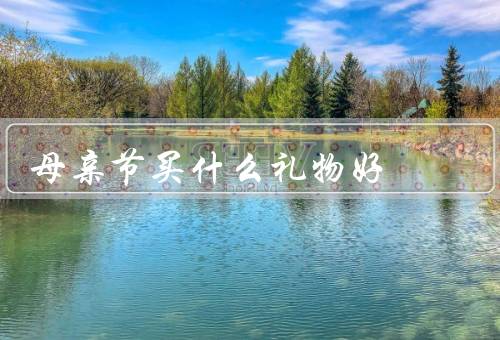 母亲节买什么礼物好，家庭照片墙／健康养生礼盒／手工制品