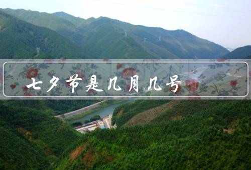 七夕节是几月几号，传说／习俗／现代意义