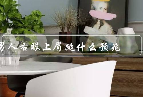 男人右眼上眉跳什么预兆，眼睛健康、财运旺盛、人际关系顺利