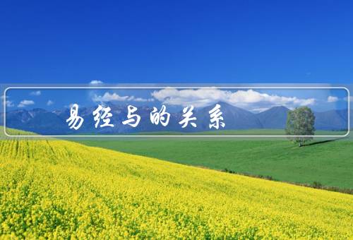易经与风水的关系（与的关系）