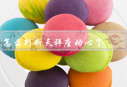 怎么判断天秤座动心了（注意外貌／主动／犹豫不决）