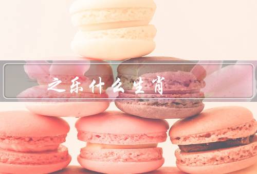 之乐什么生肖