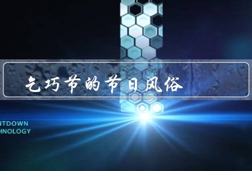 乞巧节的节日风俗，由来、民间的习俗、节的其他习俗