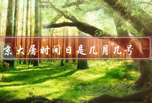 南京大屠时间日是几月几号（始末／罪行／纪念）