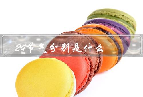 24节气分别是什么，立春／雨水／惊蛰
