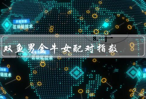 双鱼男金牛女配对指数，性格特点、相互吸引、潜在问题