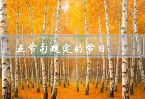 五节句规定的节日（春节、清明节、端午节）