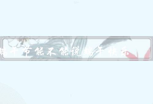 端午节能不能说端午快乐，由来、传统习俗、对尊重与理解