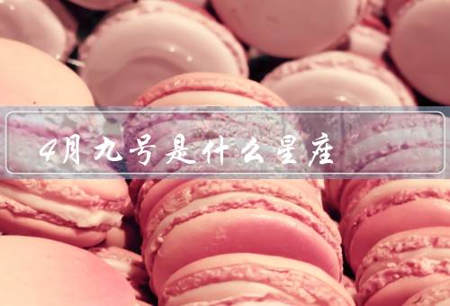 4月九号是什么星座，特点／爱情观／事业发展
