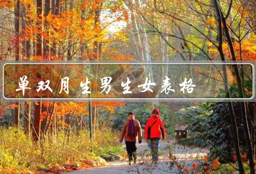 单双月生男生女表格（单双月生男生女表格、表格的应用、注意事项）
