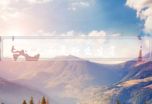 三口六面是什么生肖，定义／特征／象征意义