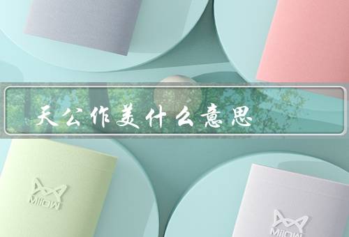 天公作美什么意思，作美、作美的例子、人们对作美的感悟