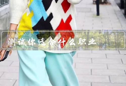 测试你适合什么职业，兴趣测试／能力测试／性格测试