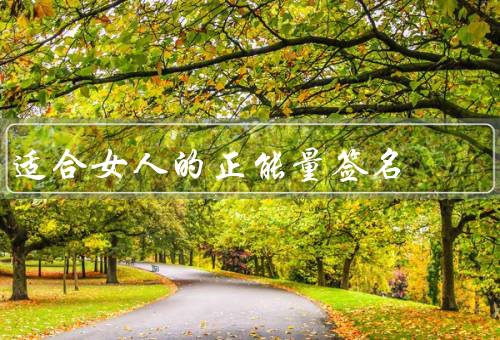 适合女人的正能量签名，自信是最美的妆扮、微笑是女人最好的化妆品