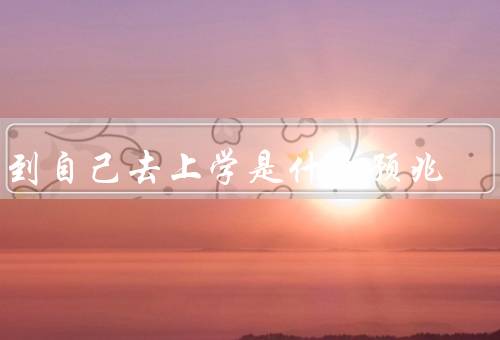 梦到自己去上学是什么预兆（潜意识中的学习欲望、面对挑战和压力）