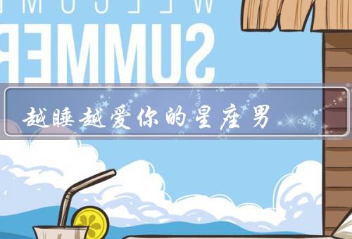 越睡越爱你的星座男，双鱼座、巨蟹座、天秤座