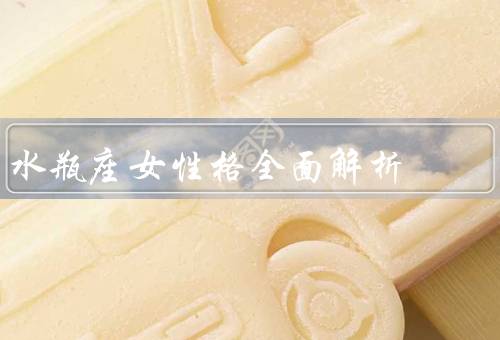 水瓶座女性格全面解析，善于思考／热爱社交／注重独处