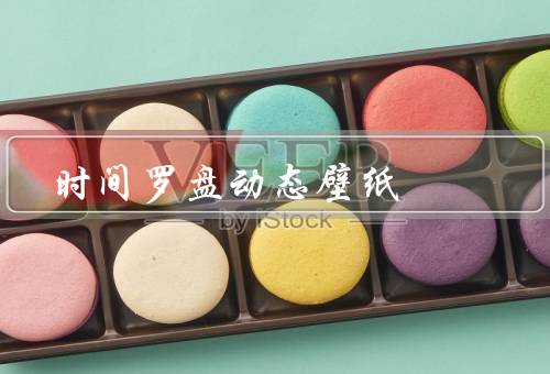 时间罗盘动态壁纸（特点／优点／应用场景）