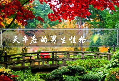 天平座的男生性格，热情开朗／艺术天赋／犹豫不决